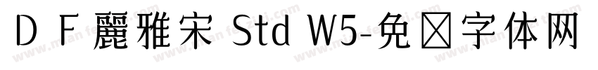 ＤＦ麗雅宋 Std W5字体转换